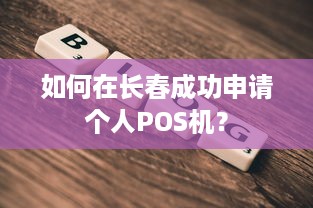 如何在长春成功申请个人POS机？