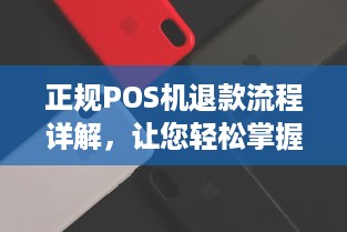 正规POS机退款流程详解，让您轻松掌握退款技巧