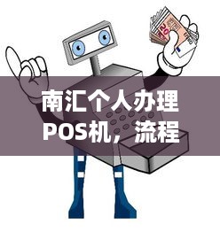 南汇个人办理POS机，流程、费用及注意事项