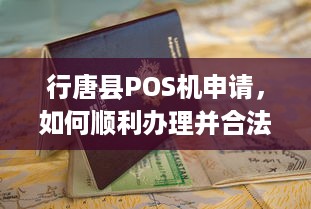 行唐县POS机申请，如何顺利办理并合法使用？