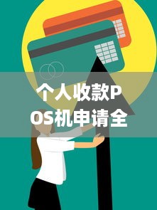 个人收款POS机申请全攻略，如何轻松拥有自己的商业支付工具