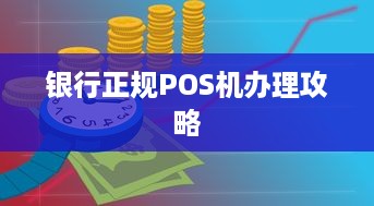 银行正规POS机办理攻略