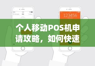 个人移动POS机申请攻略，如何快速办理和使用