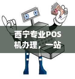 西宁专业POS机办理，一站式解决方案