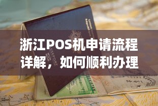 浙江POS机申请流程详解，如何顺利办理一台属于自己的POS机