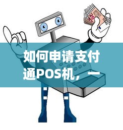 如何申请支付通POS机，一步一步指导，轻松搞定