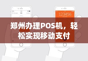 郑州办理POS机，轻松实现移动支付