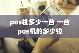 pos机多少一台 一台pos机的多少钱