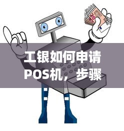 工银如何申请POS机，步骤详解及注意事项