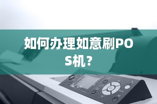 如何办理如意刷POS机？