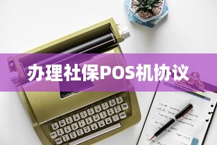 办理社保POS机协议