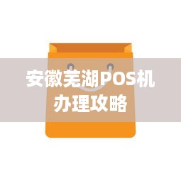 安徽芜湖POS机办理攻略