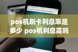 pos机刷卡利息率是多少 pos机利息高吗