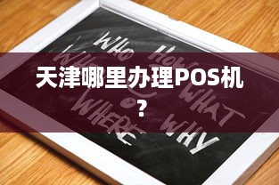 天津哪里办理POS机？