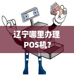 辽宁哪里办理POS机？