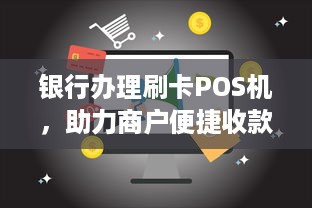 银行办理刷卡POS机，助力商户便捷收款