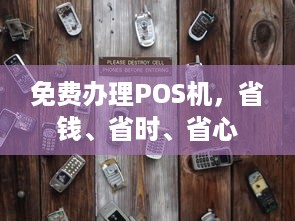 免费办理POS机，省钱、省时、省心