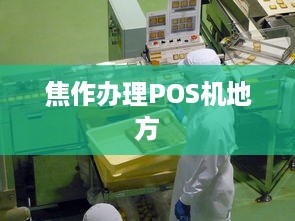 焦作办理POS机地方