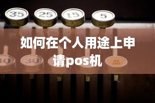 如何在个人用途上申请pos机