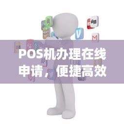 POS机办理在线申请，便捷高效新体验