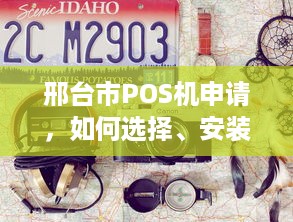 邢台市POS机申请，如何选择、安装与使用