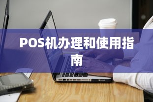 POS机办理和使用指南