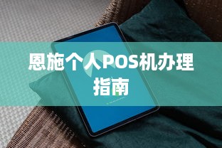 恩施个人POS机办理指南