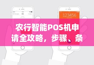 农行智能POS机申请全攻略，步骤、条件、费用及注意事项一览