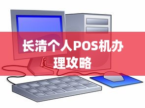 长清个人POS机办理攻略