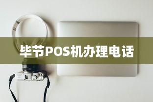 毕节POS机办理电话