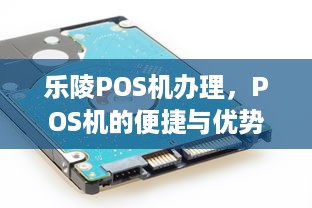 乐陵POS机办理，POS机的便捷与优势