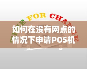 如何在没有网点的情况下申请POS机？