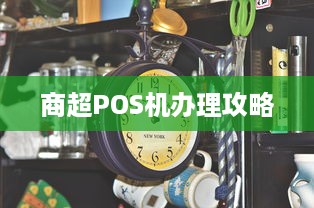 商超POS机办理攻略