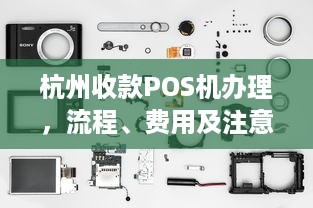 杭州收款POS机办理，流程、费用及注意事项