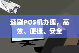 速刷POS机办理，高效、便捷、安全