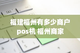 福建福州有多少商户pos机 福州商家