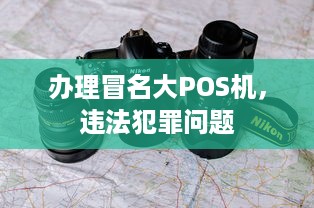 办理冒名大POS机，违法犯罪问题