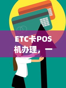 ETC卡POS机办理，一站式解决方案