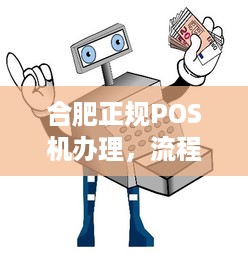 合肥正规POS机办理，流程、费用及注意事项