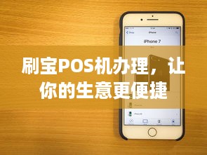 刷宝POS机办理，让你的生意更便捷