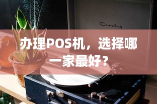 办理POS机，选择哪一家最好？