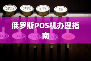 俄罗斯POS机办理指南