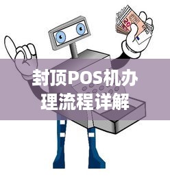 封顶POS机办理流程详解