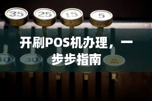 开刷POS机办理，一步步指南