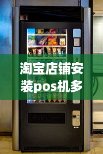 淘宝店铺安装pos机多少钱 淘宝上卖pos机需要注意什么