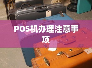 POS机办理注意事项