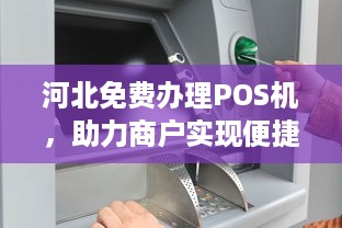 河北免费办理POS机，助力商户实现便捷支付