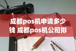 成都pos机申请多少钱 成都pos机公司排名