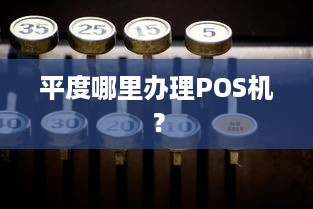 平度哪里办理POS机？