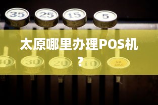 太原哪里办理POS机？